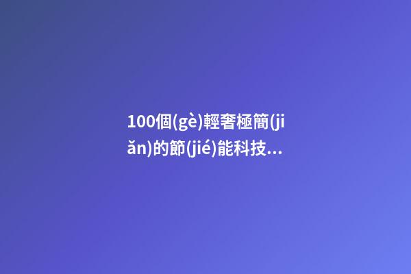 100個(gè)輕奢極簡(jiǎn)的節(jié)能科技服務(wù)公司名字 參照這批好名字合適